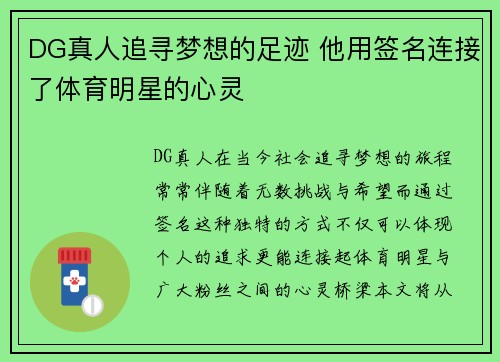 DG真人追寻梦想的足迹 他用签名连接了体育明星的心灵