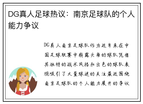 DG真人足球热议：南京足球队的个人能力争议