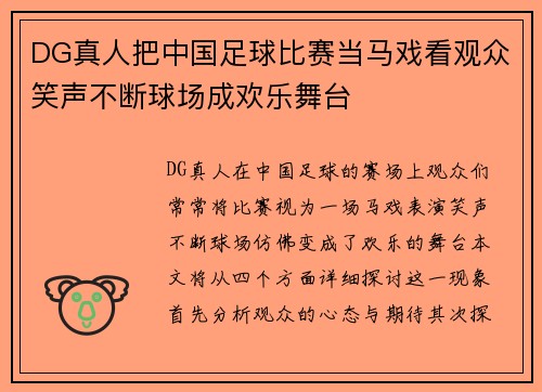 DG真人把中国足球比赛当马戏看观众笑声不断球场成欢乐舞台