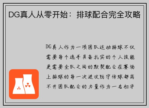 DG真人从零开始：排球配合完全攻略