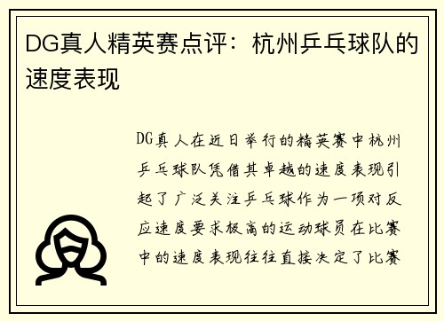 DG真人精英赛点评：杭州乒乓球队的速度表现