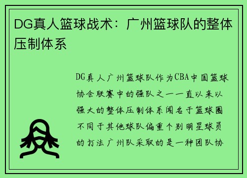 DG真人篮球战术：广州篮球队的整体压制体系