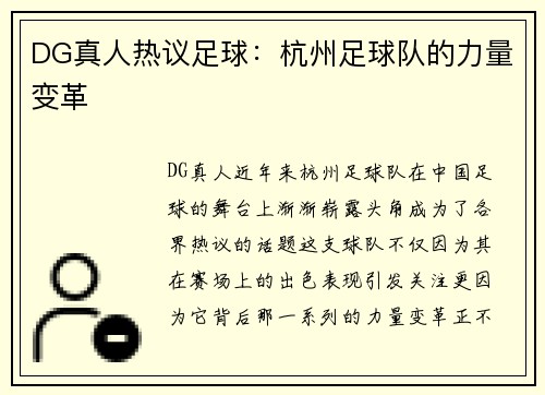 DG真人热议足球：杭州足球队的力量变革