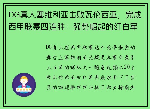 DG真人塞维利亚击败瓦伦西亚，完成西甲联赛四连胜：强势崛起的红白军团