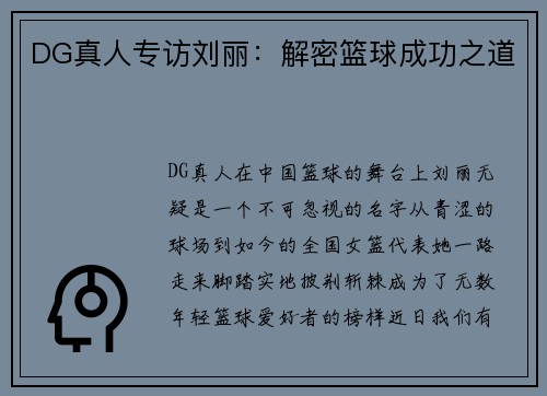 DG真人专访刘丽：解密篮球成功之道