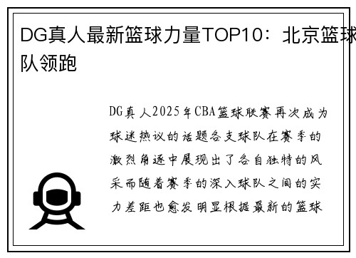 DG真人最新篮球力量TOP10：北京篮球队领跑