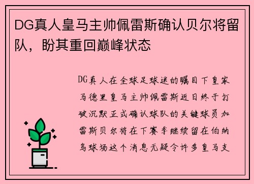 DG真人皇马主帅佩雷斯确认贝尔将留队，盼其重回巅峰状态