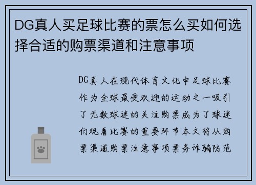 DG真人买足球比赛的票怎么买如何选择合适的购票渠道和注意事项
