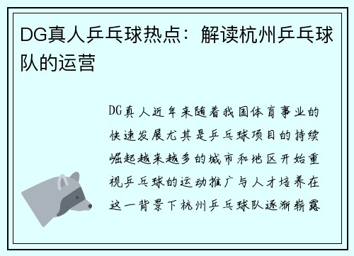 DG真人乒乓球热点：解读杭州乒乓球队的运营