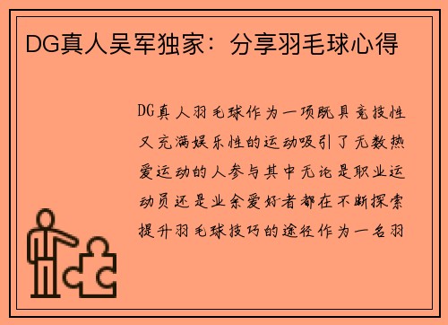 DG真人吴军独家：分享羽毛球心得