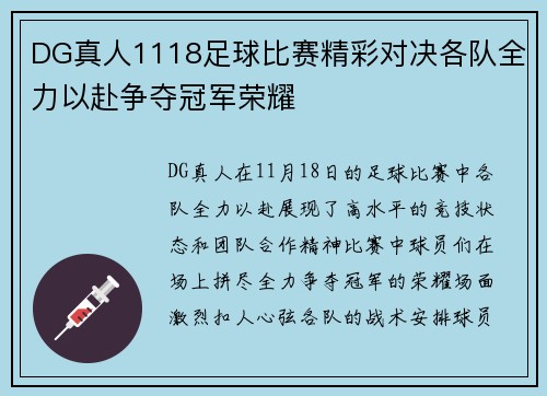 DG真人1118足球比赛精彩对决各队全力以赴争夺冠军荣耀