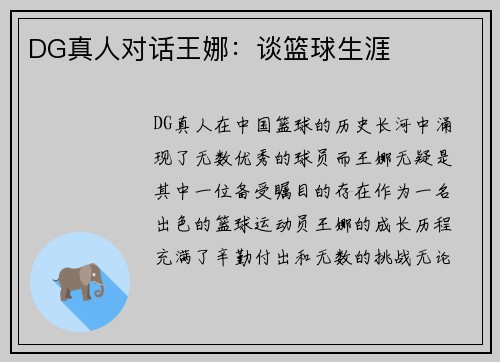 DG真人对话王娜：谈篮球生涯