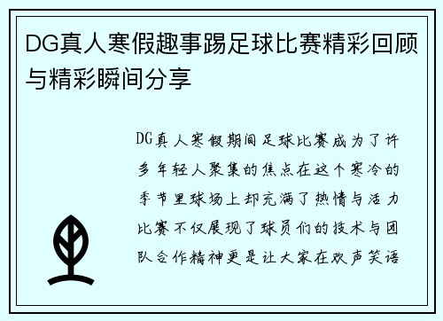 DG真人寒假趣事踢足球比赛精彩回顾与精彩瞬间分享