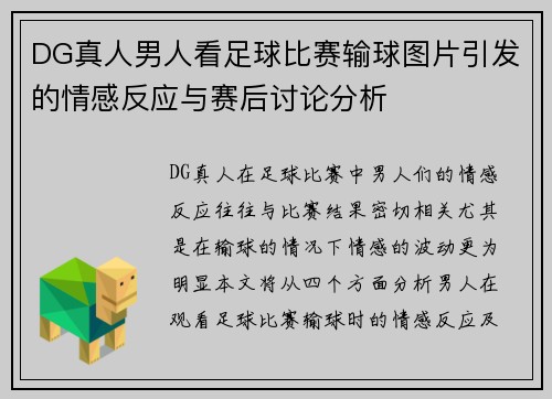 DG真人男人看足球比赛输球图片引发的情感反应与赛后讨论分析