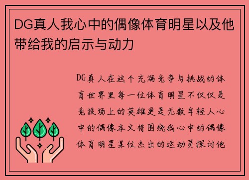 DG真人我心中的偶像体育明星以及他带给我的启示与动力