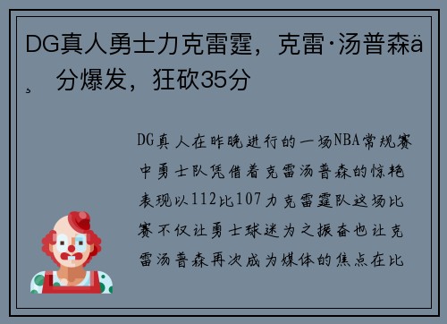 DG真人勇士力克雷霆，克雷·汤普森三分爆发，狂砍35分