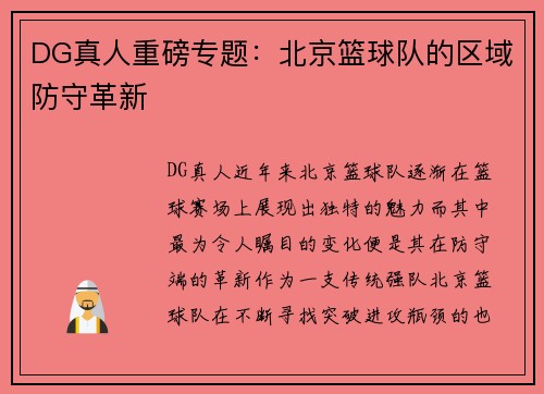 DG真人重磅专题：北京篮球队的区域防守革新