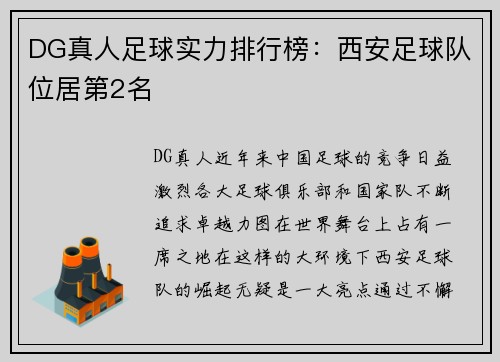 DG真人足球实力排行榜：西安足球队位居第2名