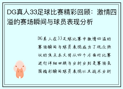DG真人33足球比赛精彩回顾：激情四溢的赛场瞬间与球员表现分析