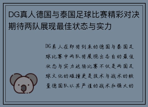 DG真人德国与泰国足球比赛精彩对决期待两队展现最佳状态与实力
