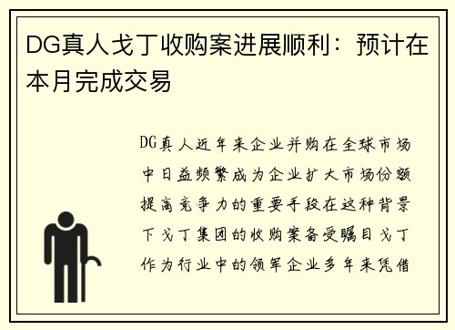 DG真人戈丁收购案进展顺利：预计在本月完成交易