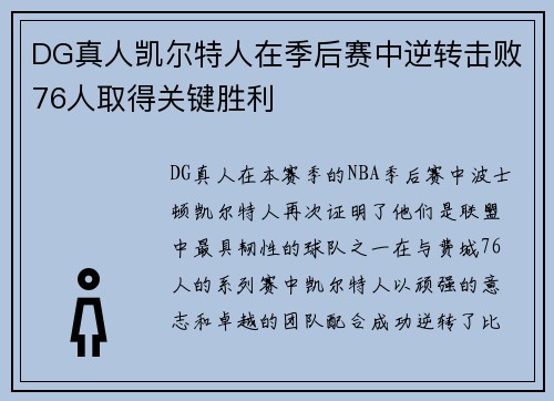 DG真人凯尔特人在季后赛中逆转击败76人取得关键胜利