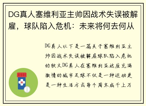 DG真人塞维利亚主帅因战术失误被解雇，球队陷入危机：未来将何去何从？