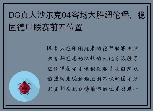 DG真人沙尔克04客场大胜纽伦堡，稳固德甲联赛前四位置