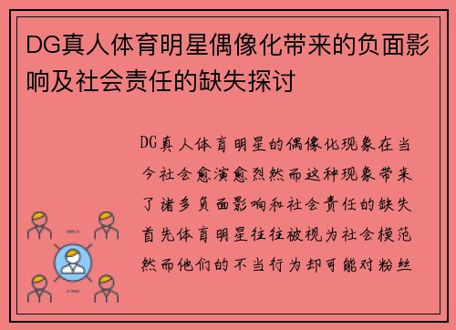 DG真人体育明星偶像化带来的负面影响及社会责任的缺失探讨