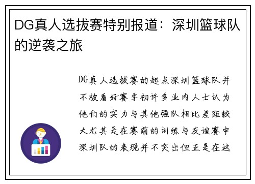 DG真人选拔赛特别报道：深圳篮球队的逆袭之旅