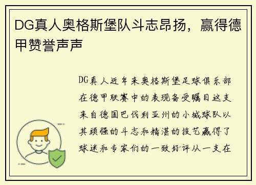 DG真人奥格斯堡队斗志昂扬，赢得德甲赞誉声声