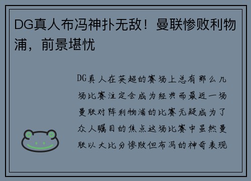 DG真人布冯神扑无敌！曼联惨败利物浦，前景堪忧