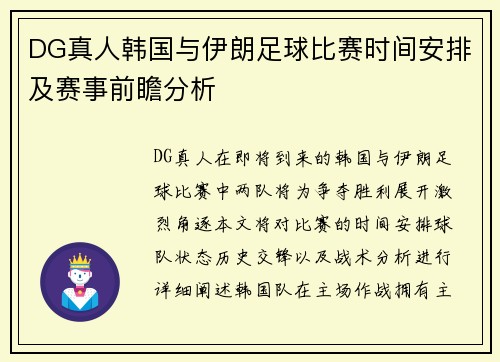DG真人韩国与伊朗足球比赛时间安排及赛事前瞻分析