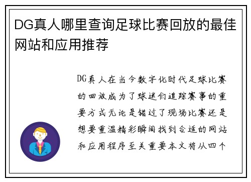 DG真人哪里查询足球比赛回放的最佳网站和应用推荐