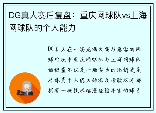DG真人赛后复盘：重庆网球队vs上海网球队的个人能力