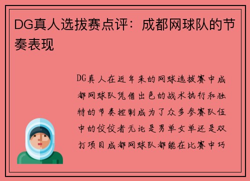 DG真人选拔赛点评：成都网球队的节奏表现