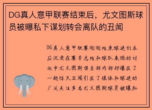 DG真人意甲联赛结束后，尤文图斯球员被曝私下谋划转会离队的丑闻