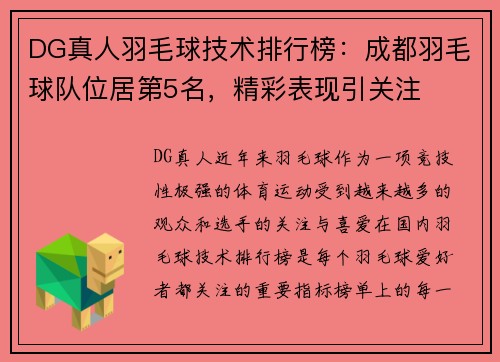 DG真人羽毛球技术排行榜：成都羽毛球队位居第5名，精彩表现引关注