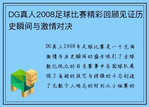 DG真人2008足球比赛精彩回顾见证历史瞬间与激情对决