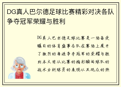 DG真人巴尔德足球比赛精彩对决各队争夺冠军荣耀与胜利