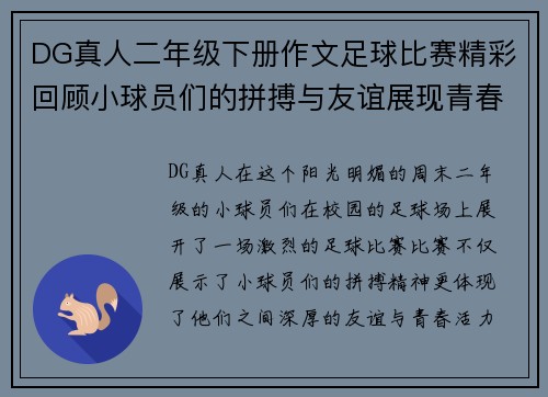 DG真人二年级下册作文足球比赛精彩回顾小球员们的拼搏与友谊展现青春活力
