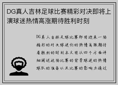DG真人吉林足球比赛精彩对决即将上演球迷热情高涨期待胜利时刻
