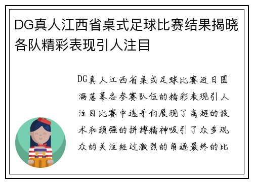 DG真人江西省桌式足球比赛结果揭晓各队精彩表现引人注目