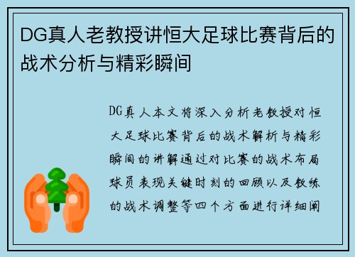 DG真人老教授讲恒大足球比赛背后的战术分析与精彩瞬间