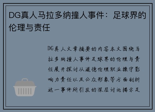 DG真人马拉多纳撞人事件：足球界的伦理与责任