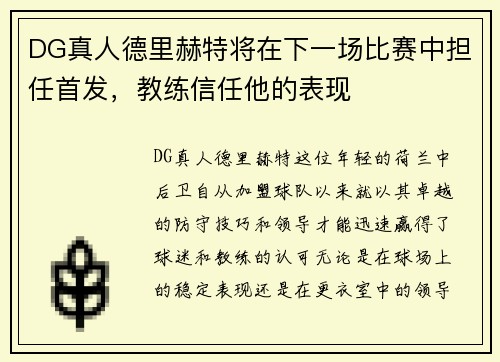 DG真人德里赫特将在下一场比赛中担任首发，教练信任他的表现