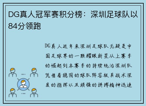 DG真人冠军赛积分榜：深圳足球队以84分领跑