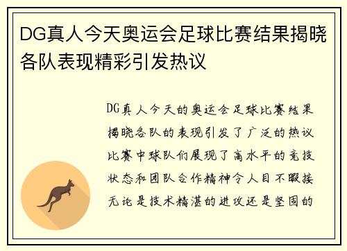 DG真人今天奥运会足球比赛结果揭晓各队表现精彩引发热议