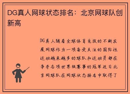 DG真人网球状态排名：北京网球队创新高