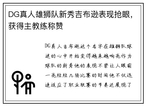 DG真人雄狮队新秀吉布逊表现抢眼，获得主教练称赞